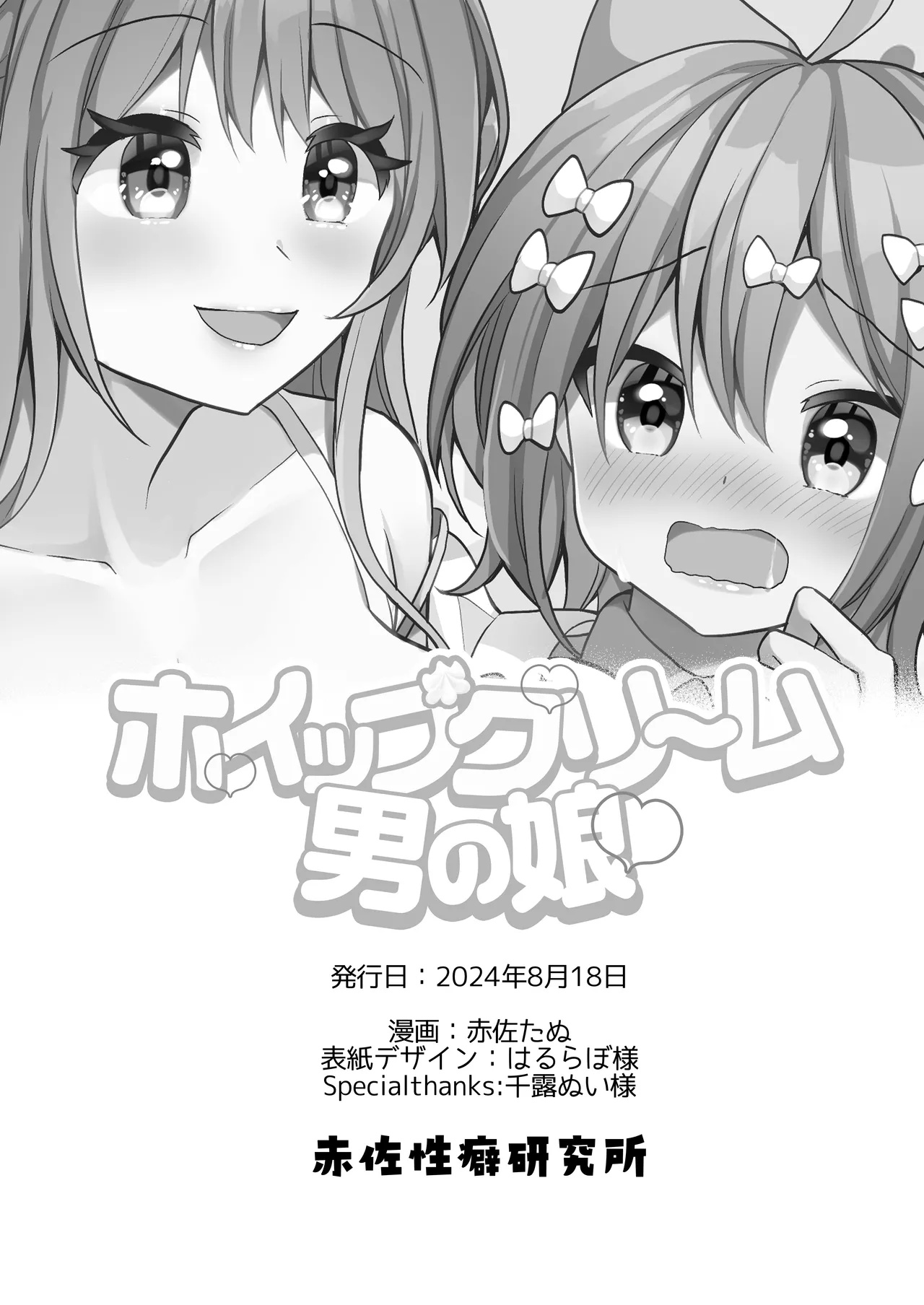 ホイップクリーム男の娘～甘サド養護教諭にいっぱい絞りとられちゃう!～ Page.29