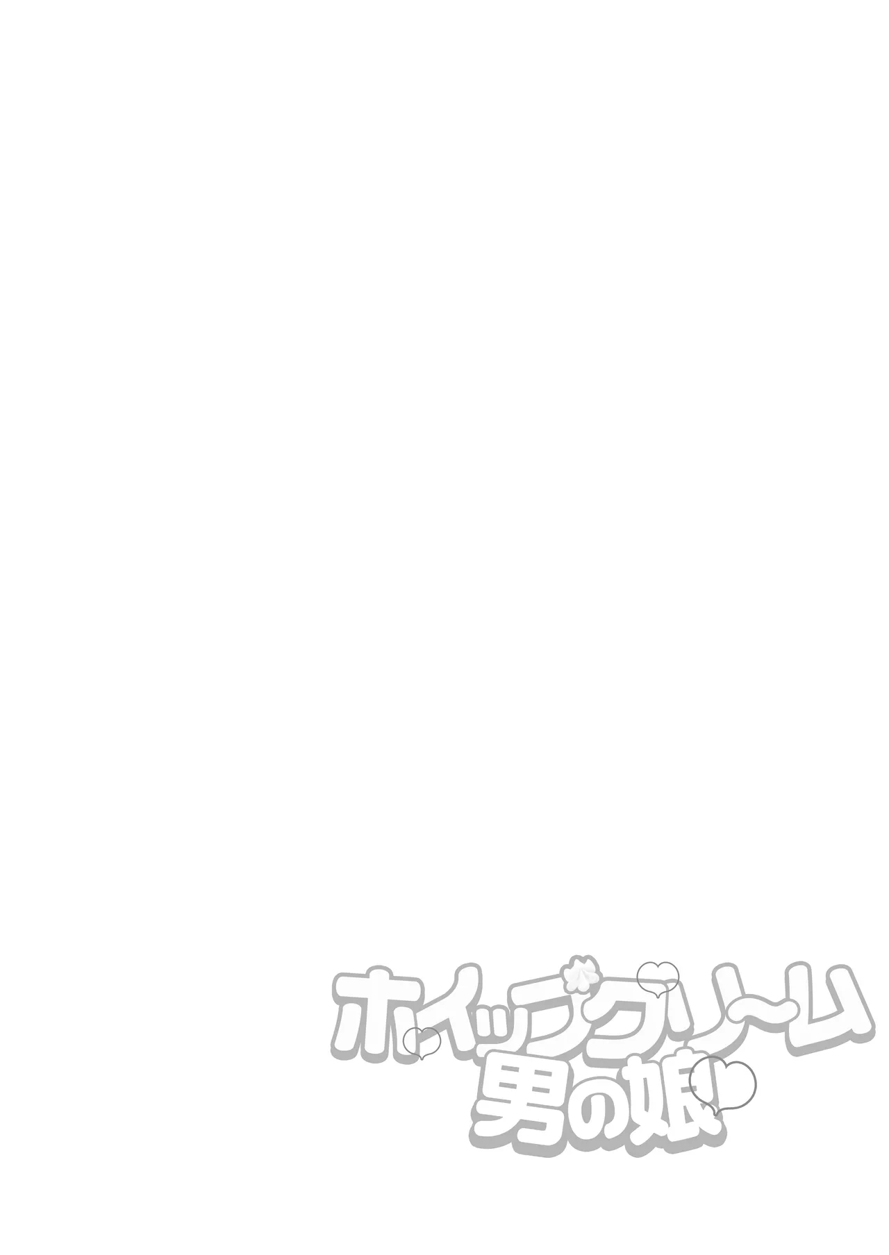 ホイップクリーム男の娘～甘サド養護教諭にいっぱい絞りとられちゃう!～ Page.3
