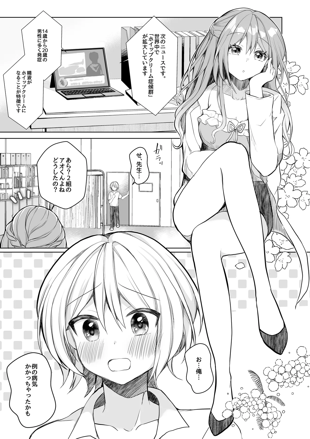 ホイップクリーム男の娘～甘サド養護教諭にいっぱい絞りとられちゃう!～ Page.4