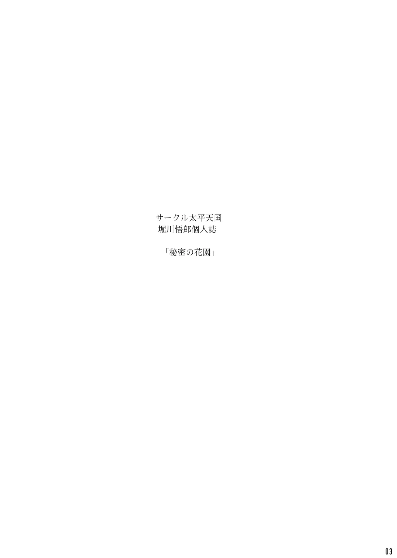 秘密の花園 下巻 Page.2