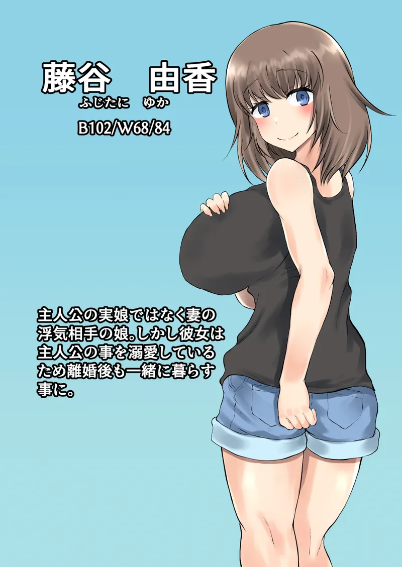 父娘背徳生活「托卵された妻の娘と子作り生活」藤谷 由香編 Page.2
