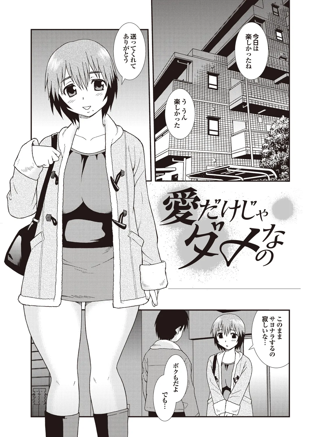 愛だけじゃダメなの Page.61