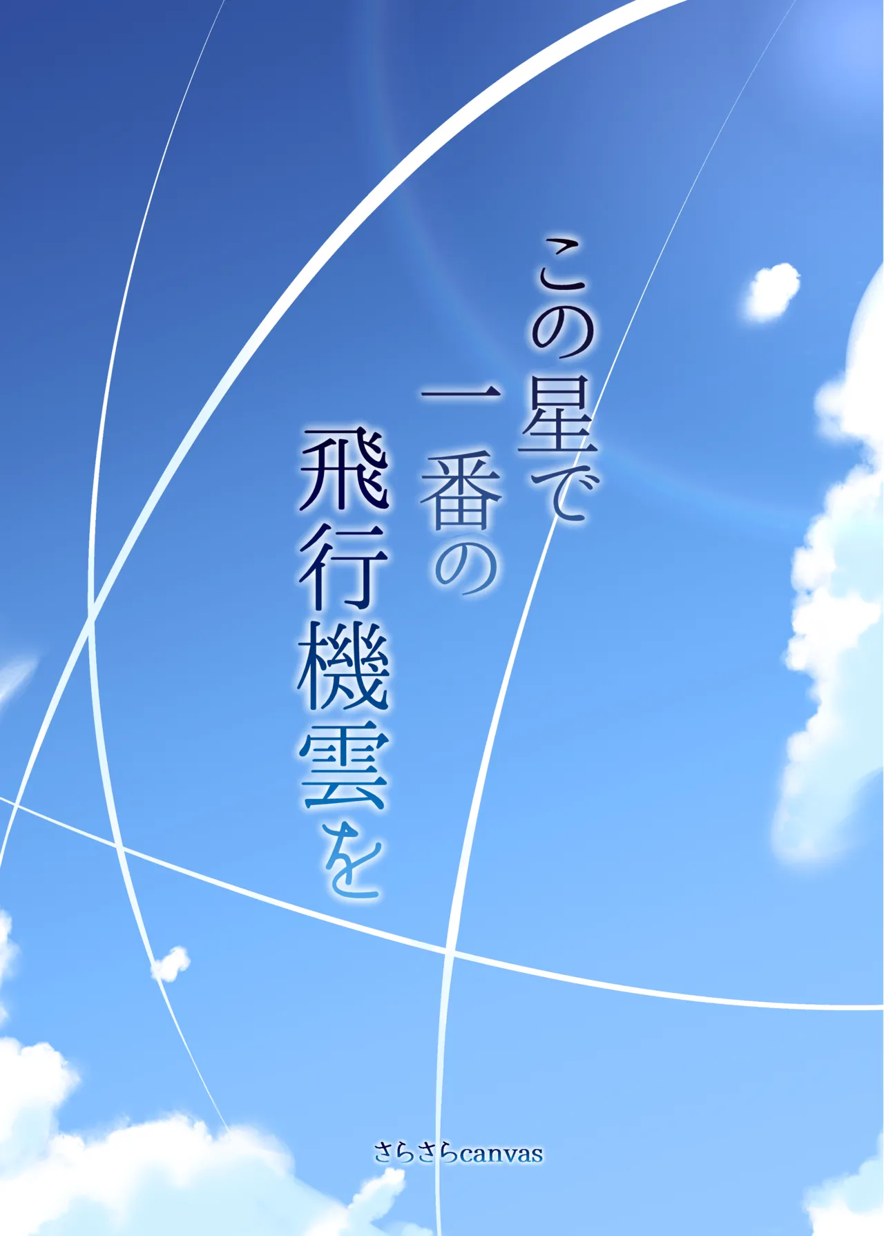 この星で一番の飛行機雲を Page.22