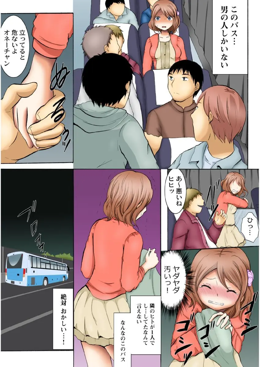 まん席夜行バス〜発射オーライ【成年版】 1 Page.13