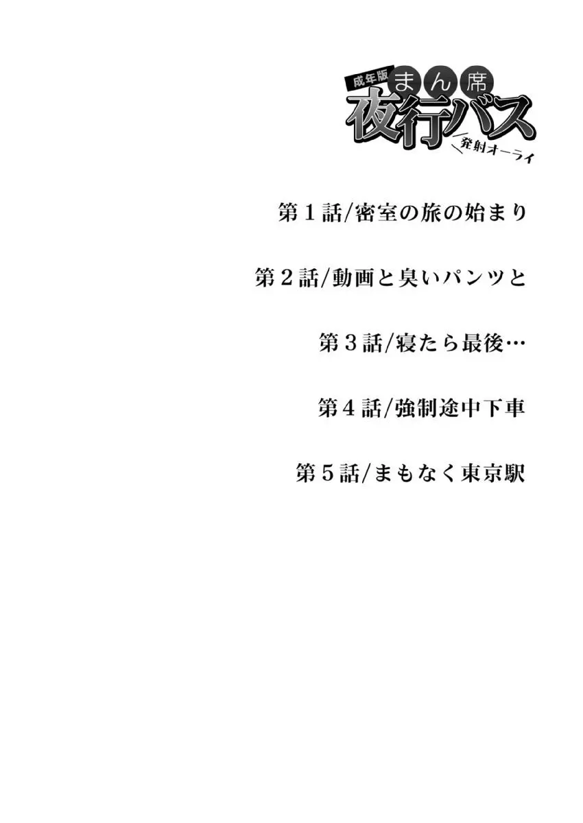 まん席夜行バス〜発射オーライ【成年版】 1 Page.2