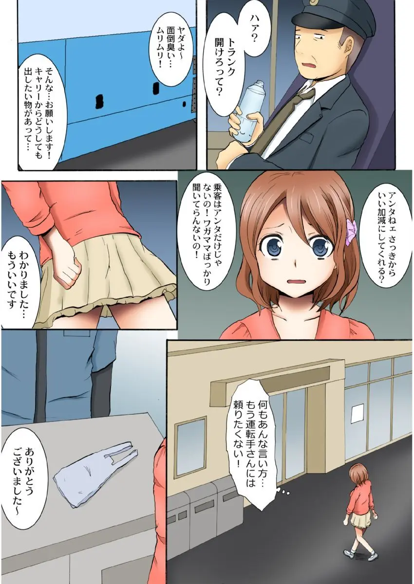 まん席夜行バス〜発射オーライ【成年版】 1 Page.37