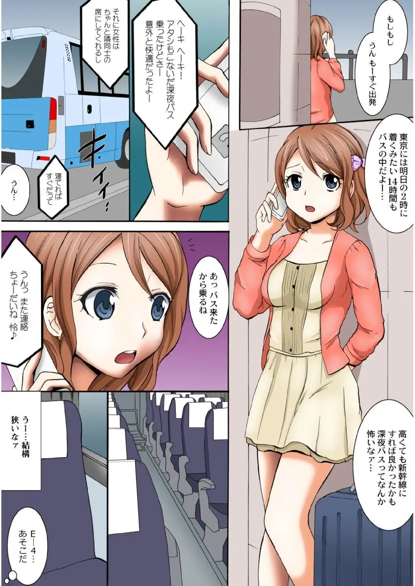 まん席夜行バス〜発射オーライ【成年版】 1 Page.4