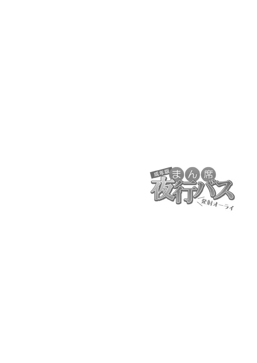 まん席夜行バス〜発射オーライ【成年版】 1 Page.46