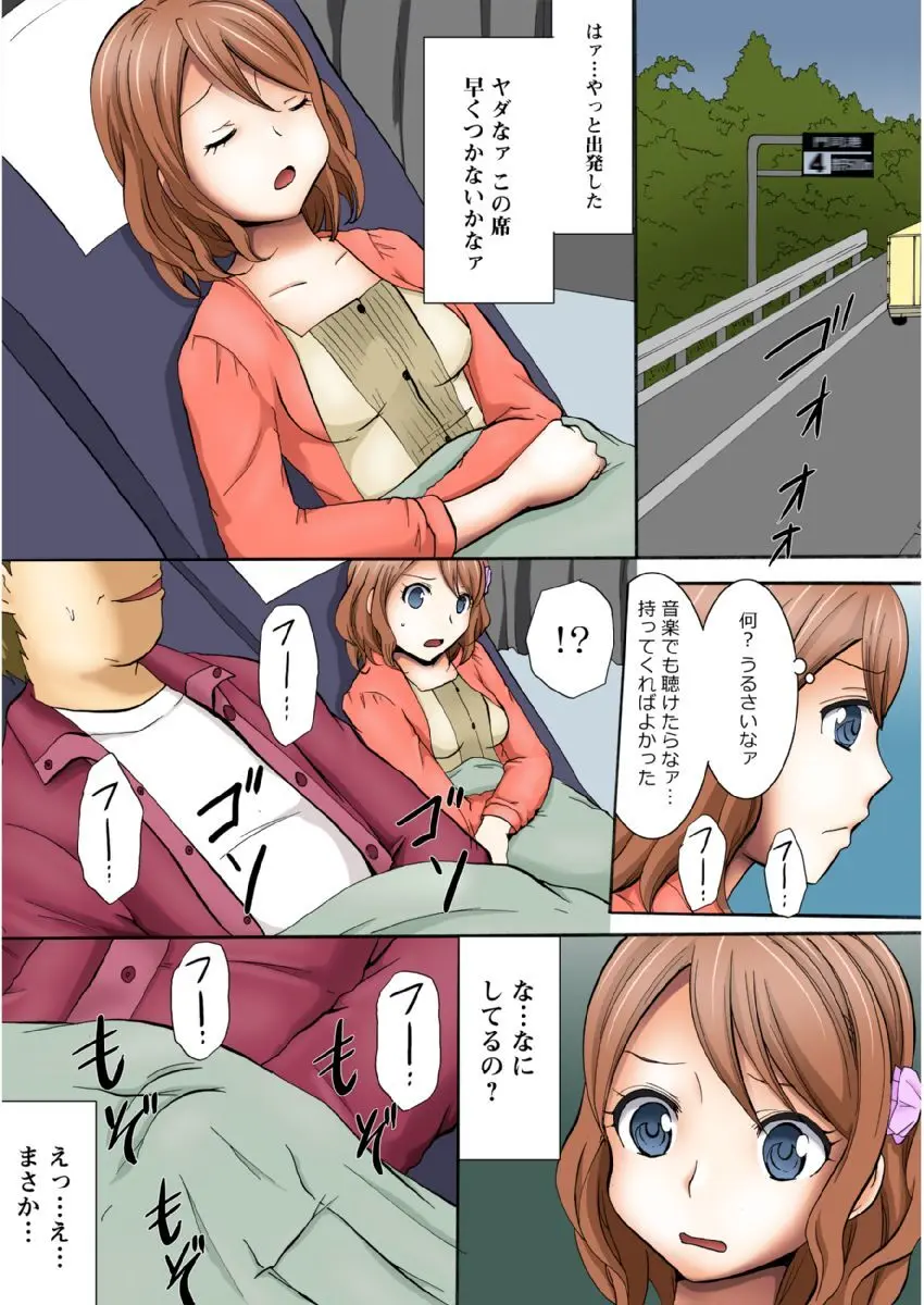 まん席夜行バス〜発射オーライ【成年版】 1 Page.8