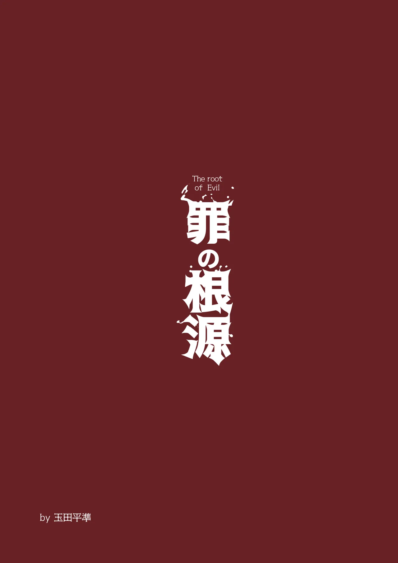 罪の根源 Page.30
