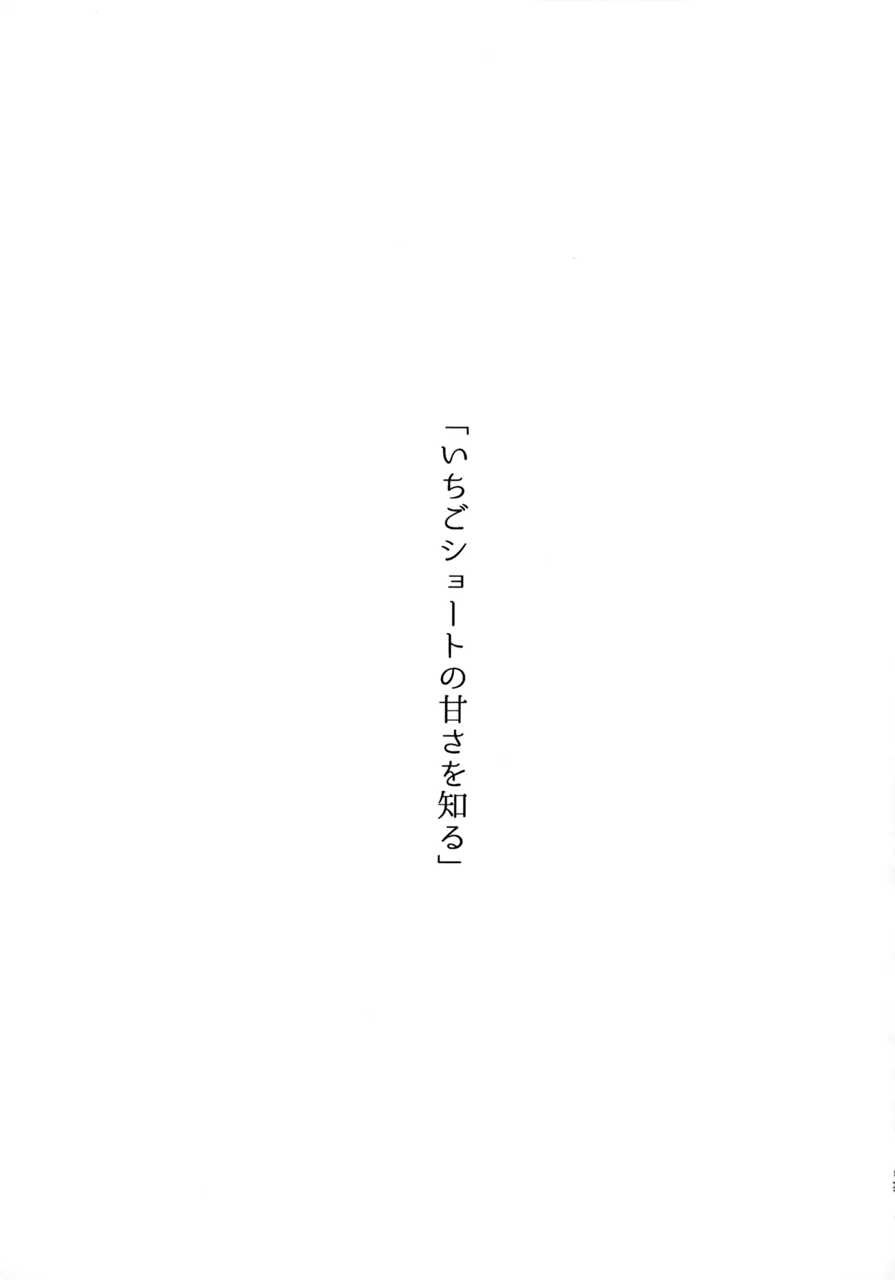 いちごショートの甘さを知る Page.50
