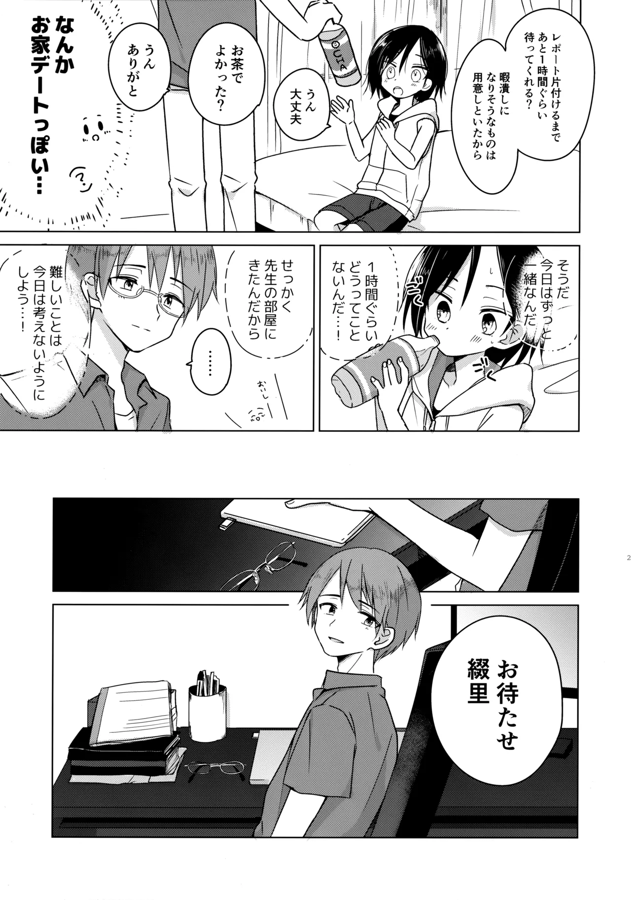 神様になれなくてごめんね Page.24