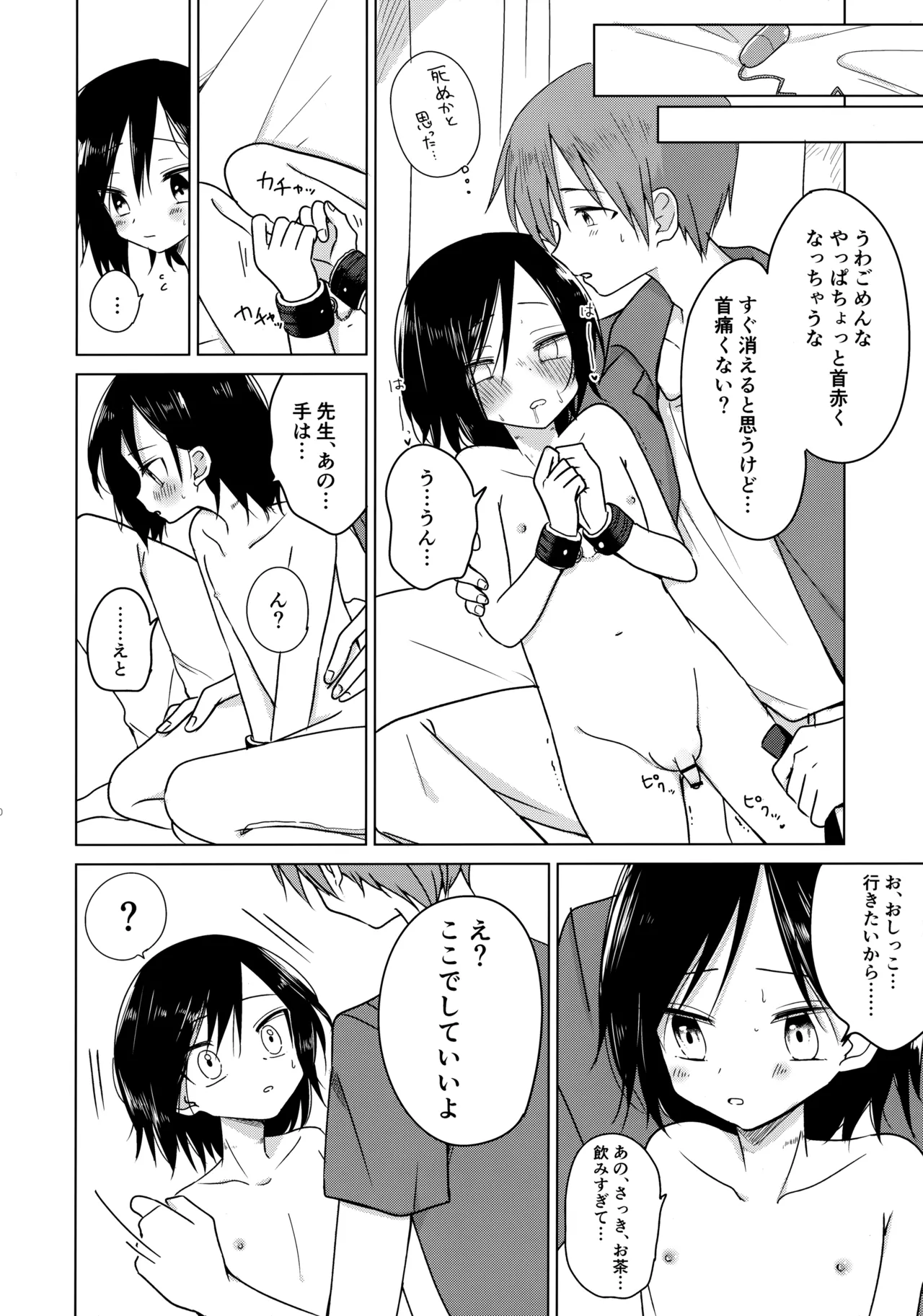 神様になれなくてごめんね Page.29