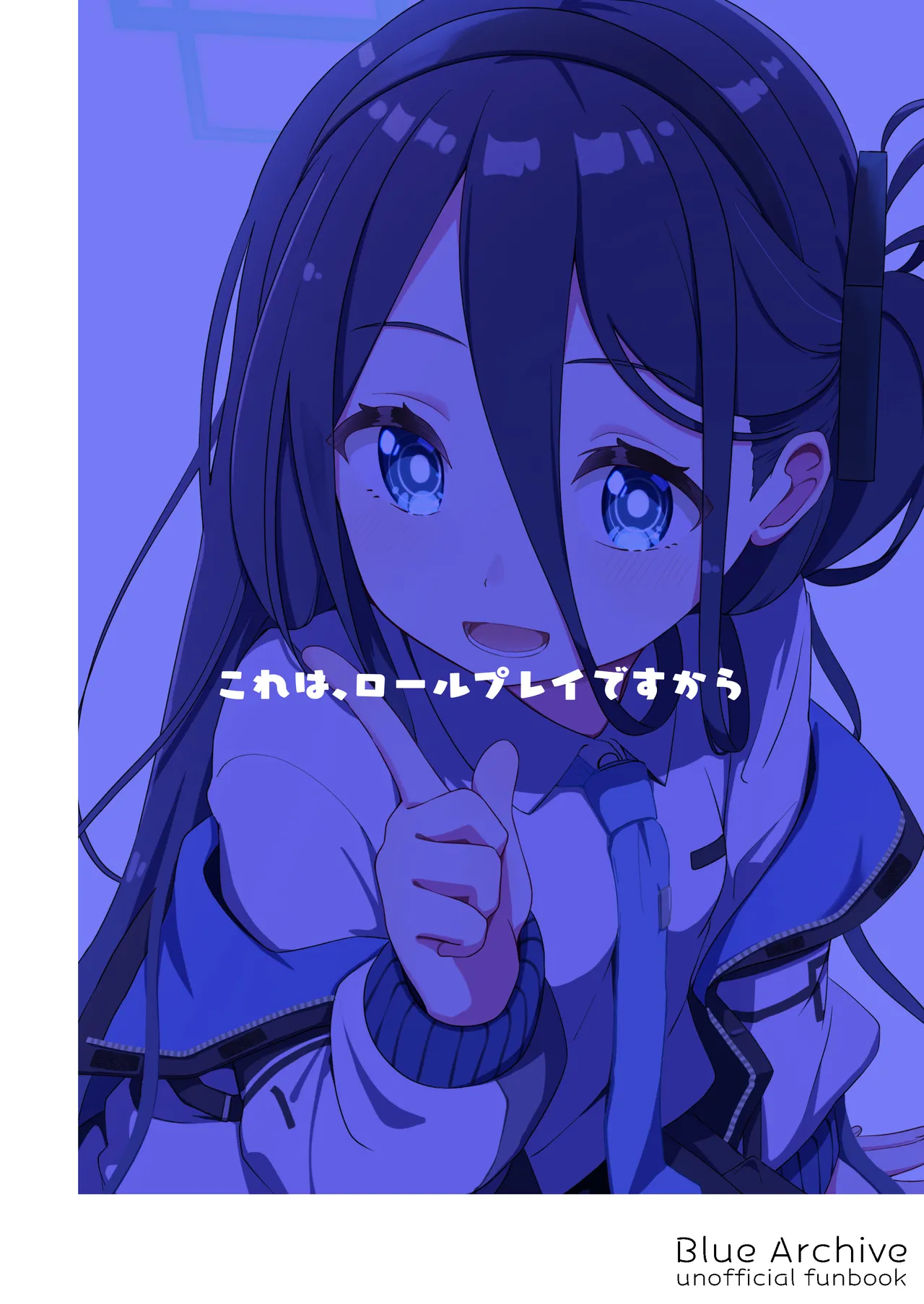 これは、ロールプレイですから Page.60