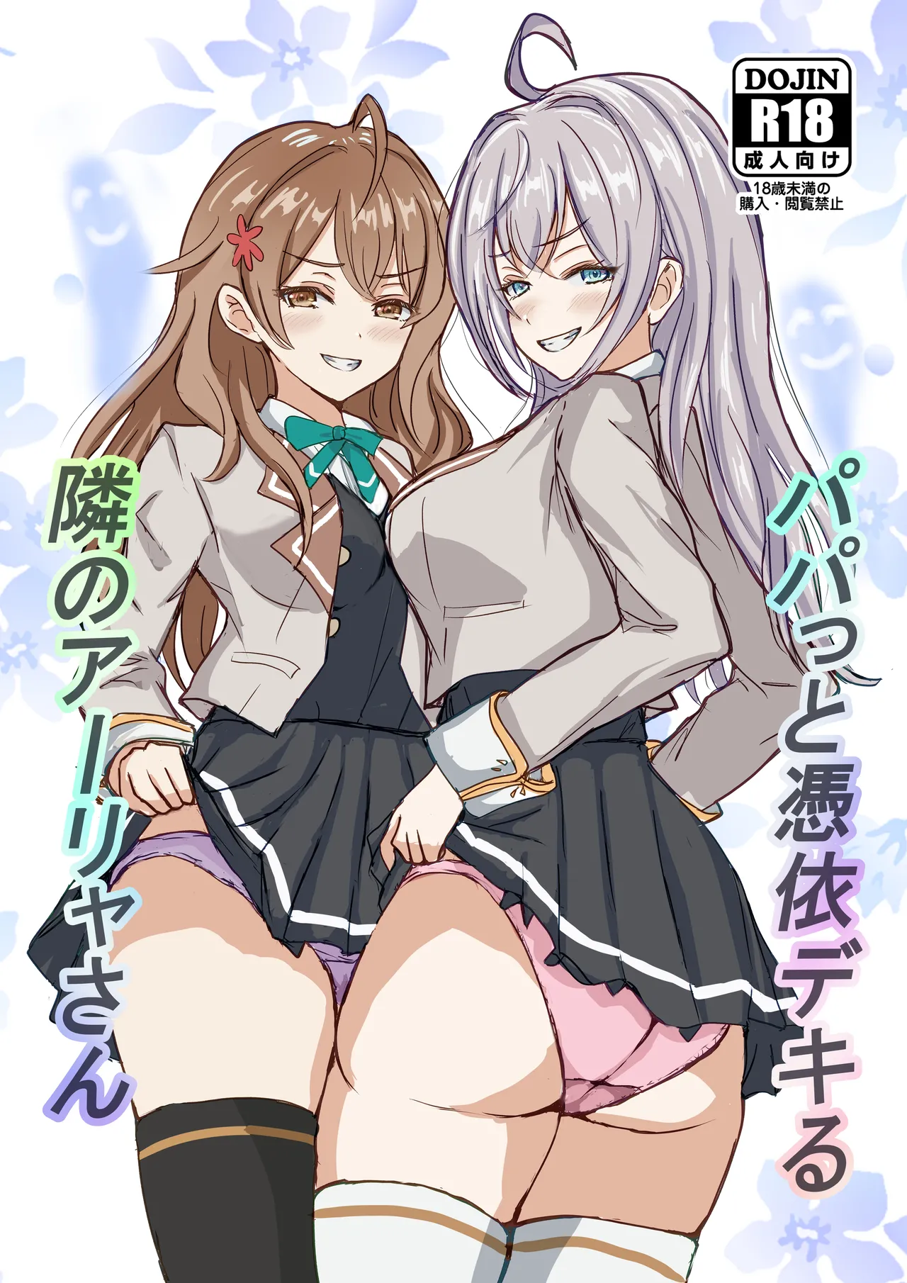 パパっと憑依デキる隣のアーリャさん Page.1