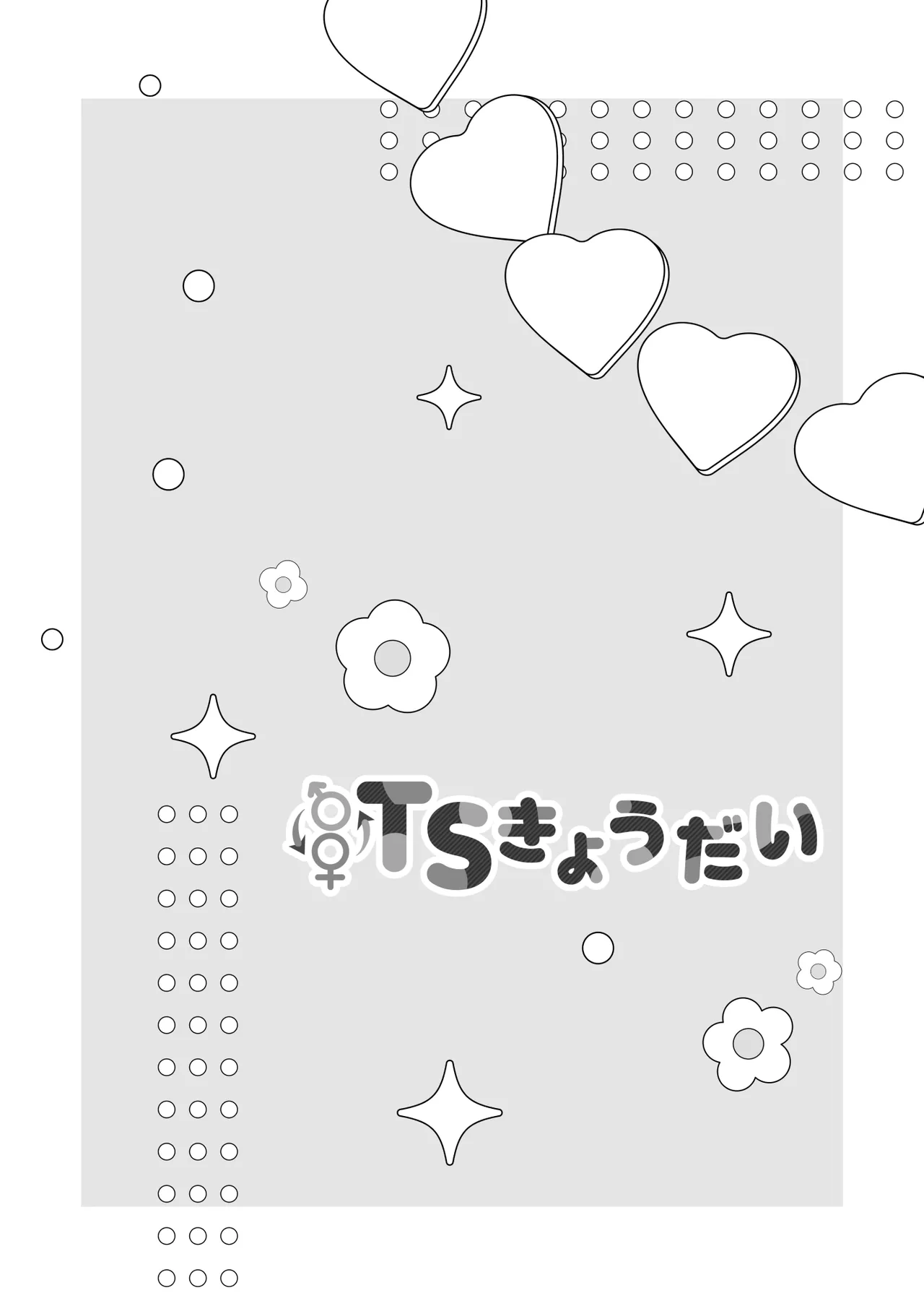 TSきょうだい 5 Page.49