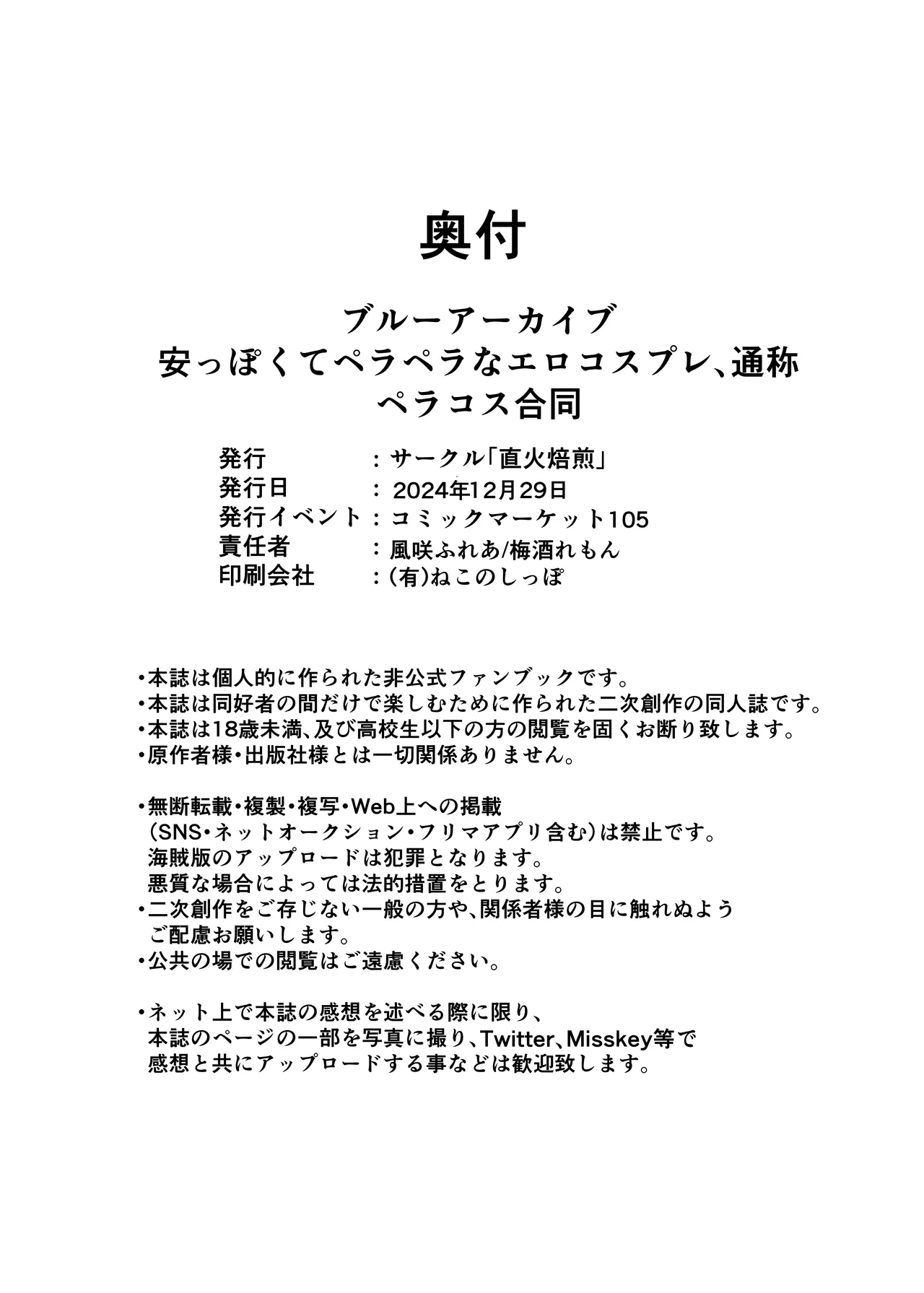 ブルーアーカイブ 安っぽくてペラペラなエロコスプレ、通称 ペラコス合同 Page.105