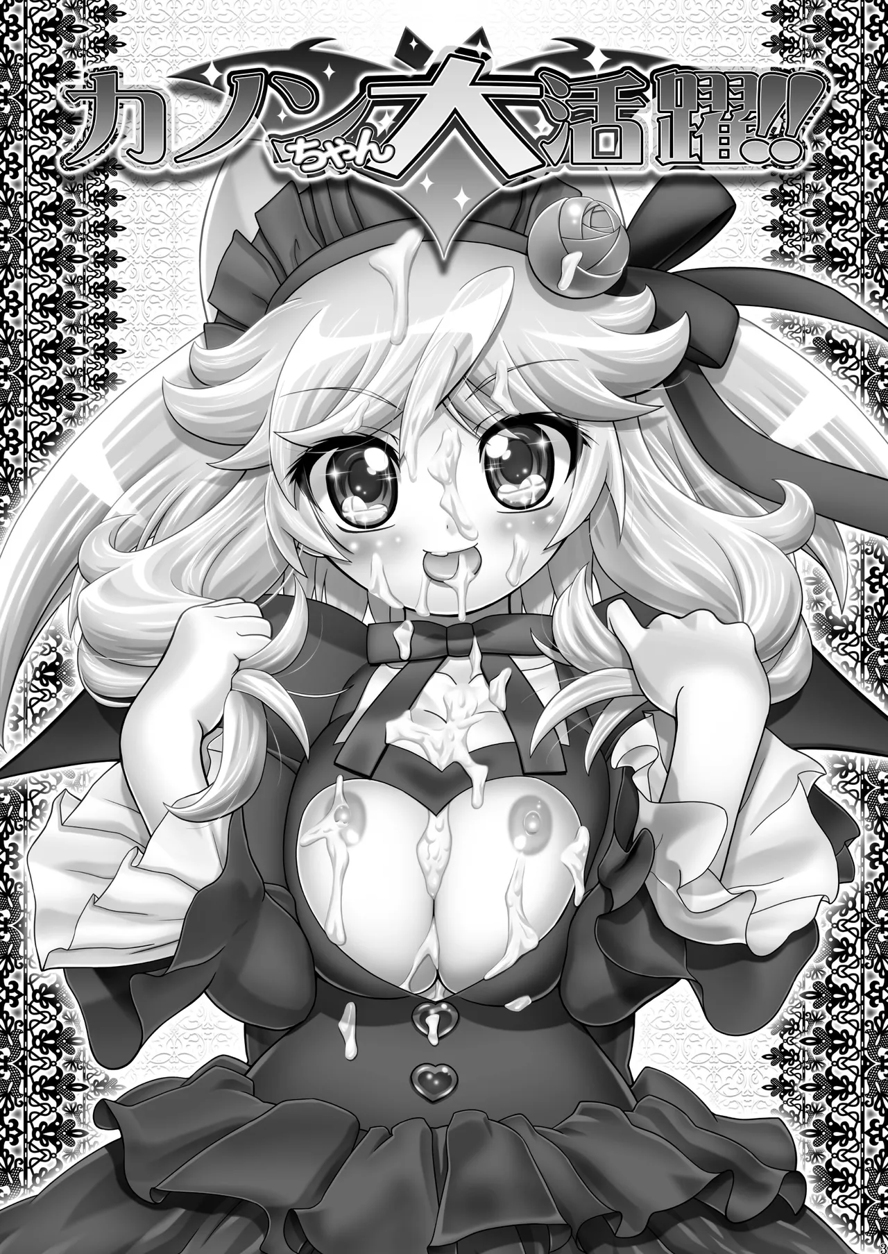 カノンちゃん大活躍 Page.2