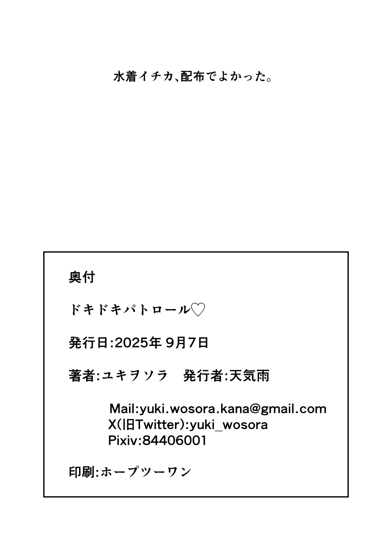 ドキドキパトロール♡ Page.21