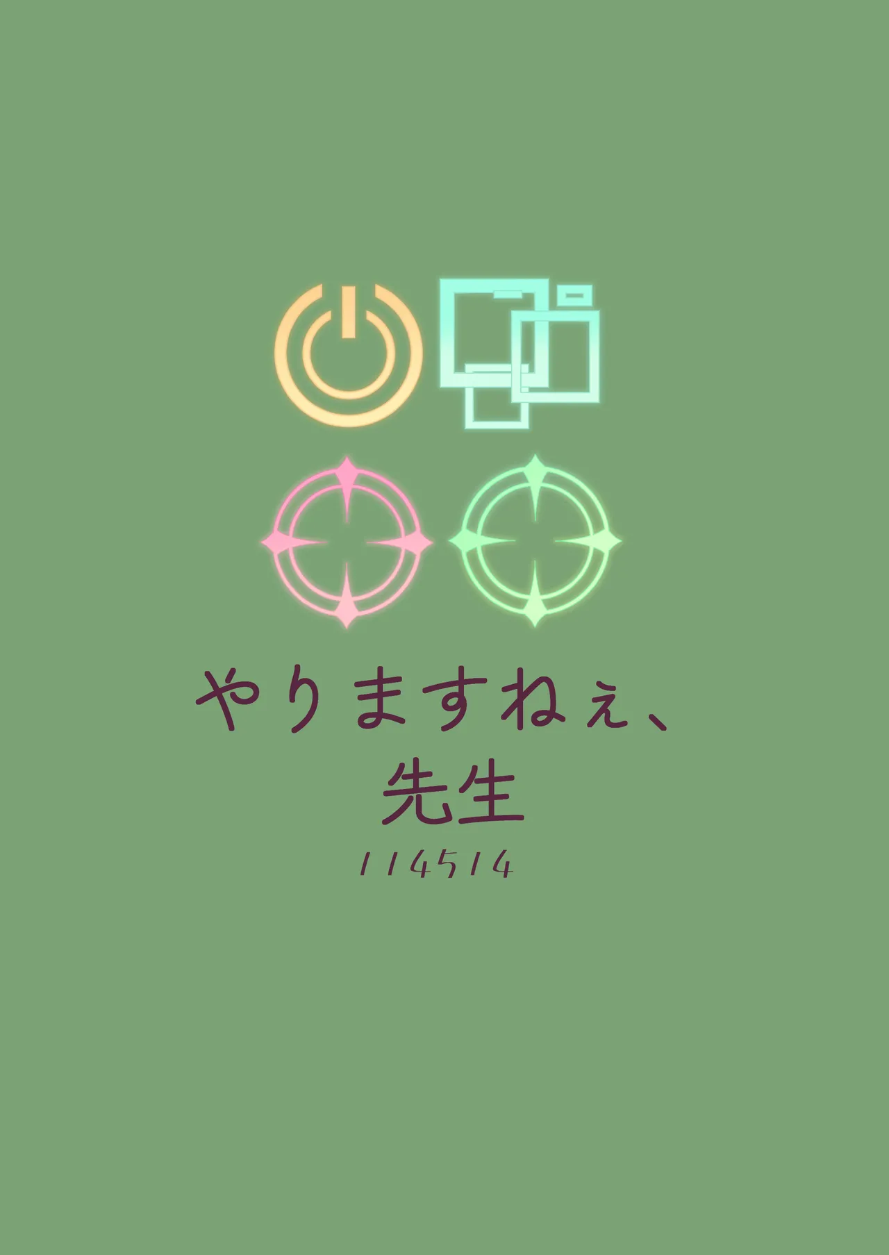 やりますねぇ、先生 Page.50