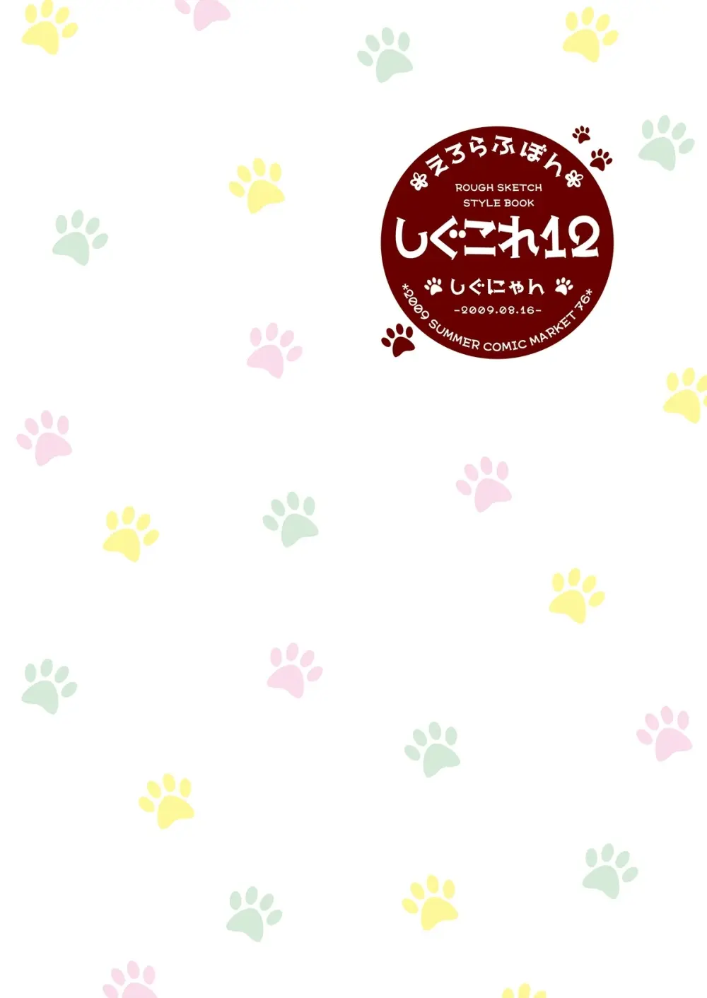 しぐこれ12 Page.34