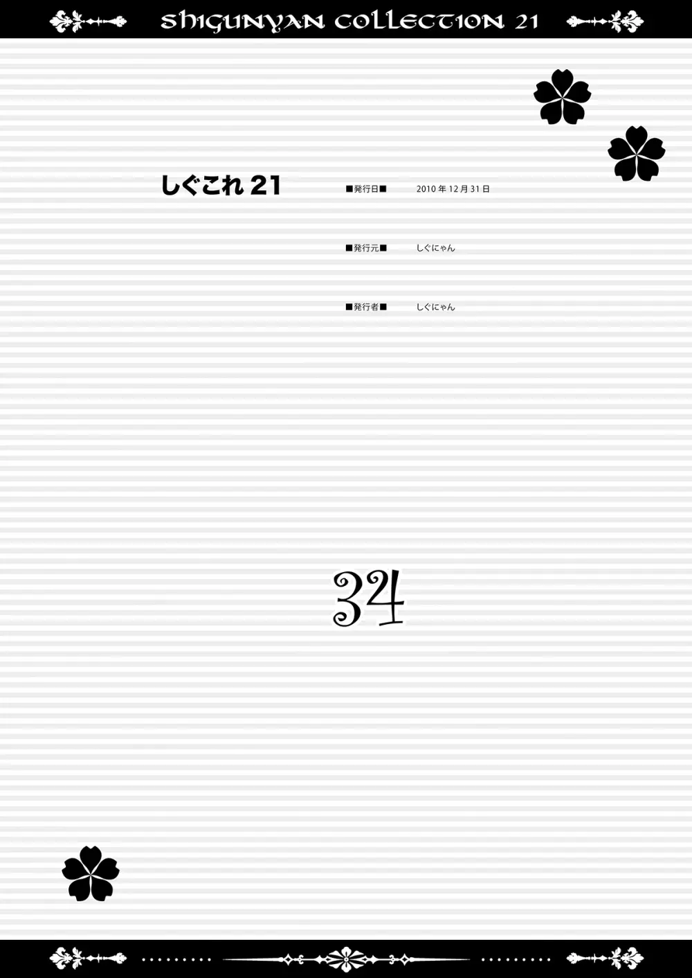 しぐこれ21 Page.34