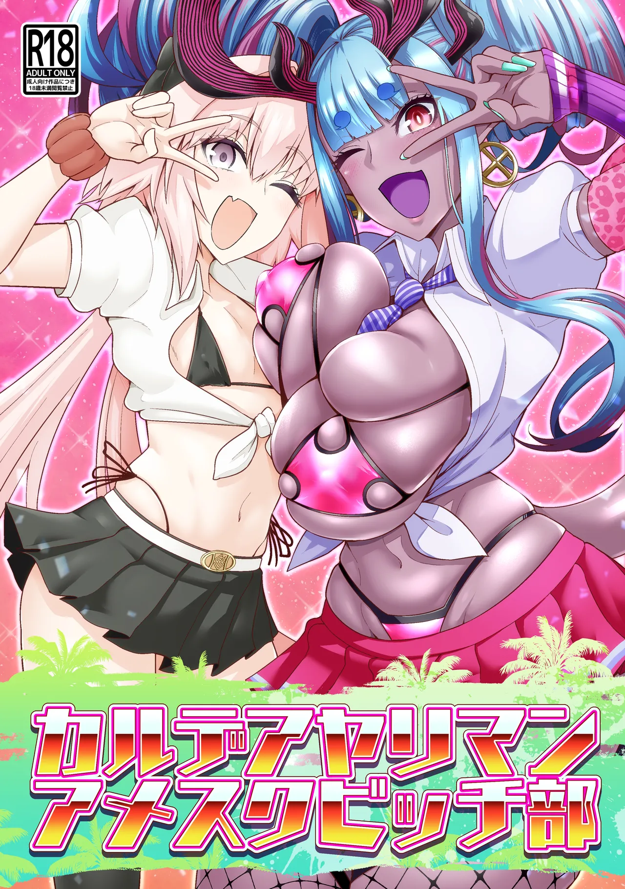カルデアヤリマンアメスクビッチ部 Page.1