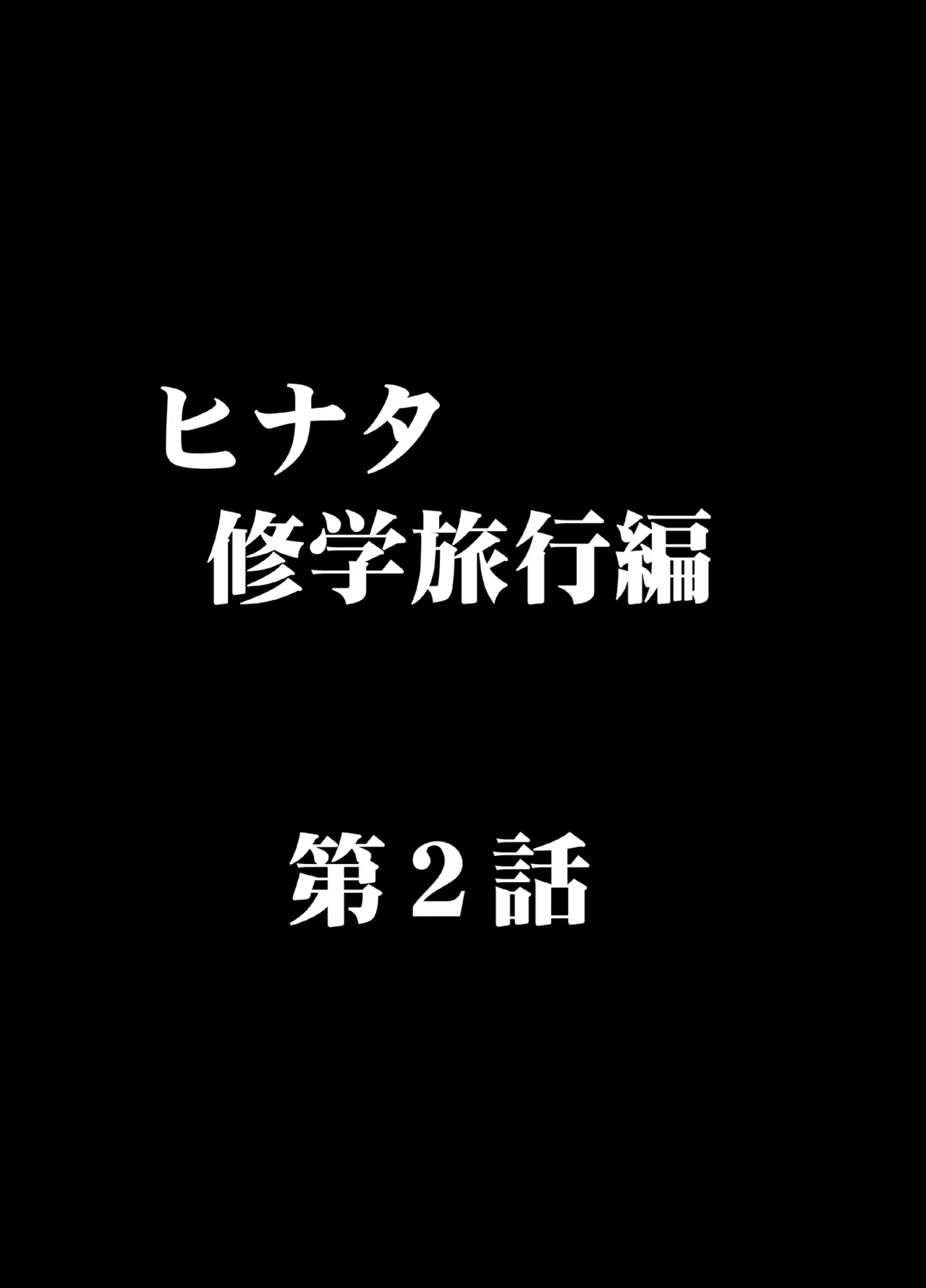 完全包囲 恥辱まみれの修学旅行 男性教員編 Page.4