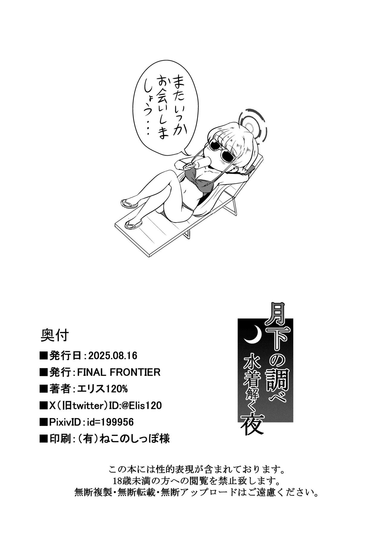 月下の調べ 水着解く夜 Page.22