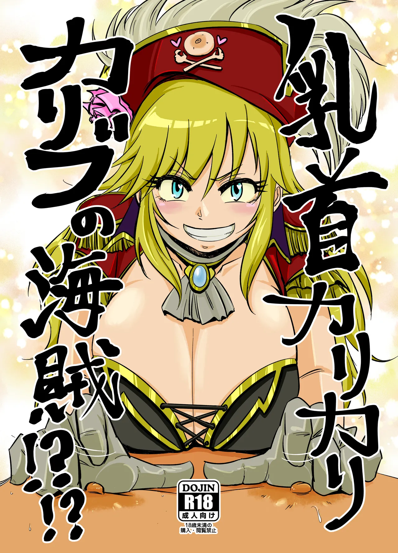 乳首カリカリカリブの海賊!?!? Page.1