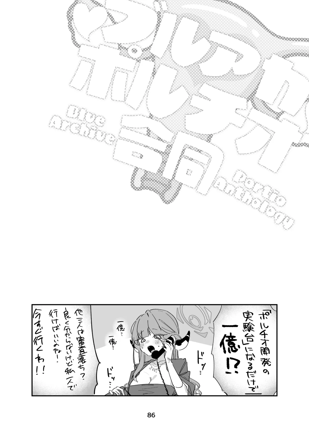 ブルアカポルチオ合同 Page.86