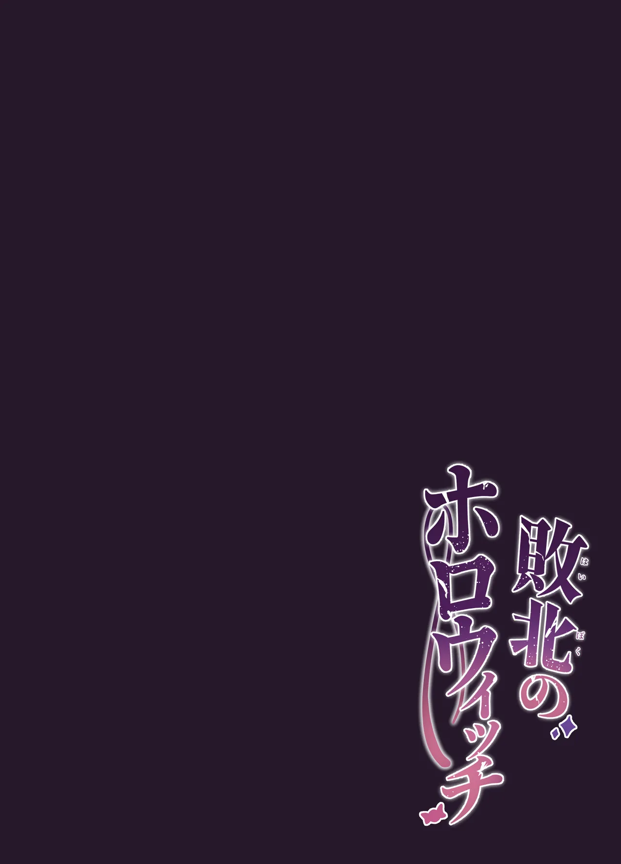 敗北のホロウィッチ Page.22