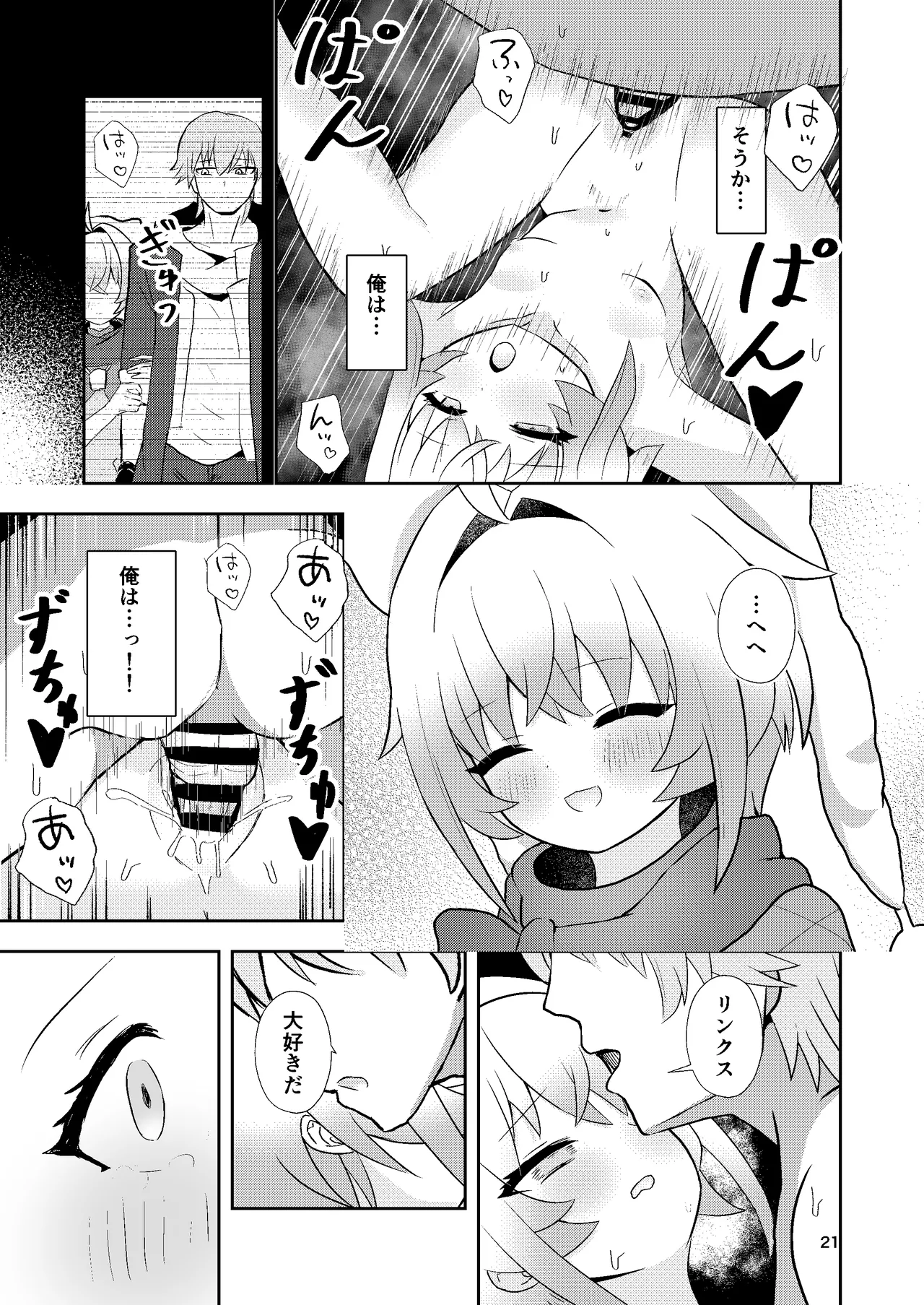 リンクスのぬくもり Page.20