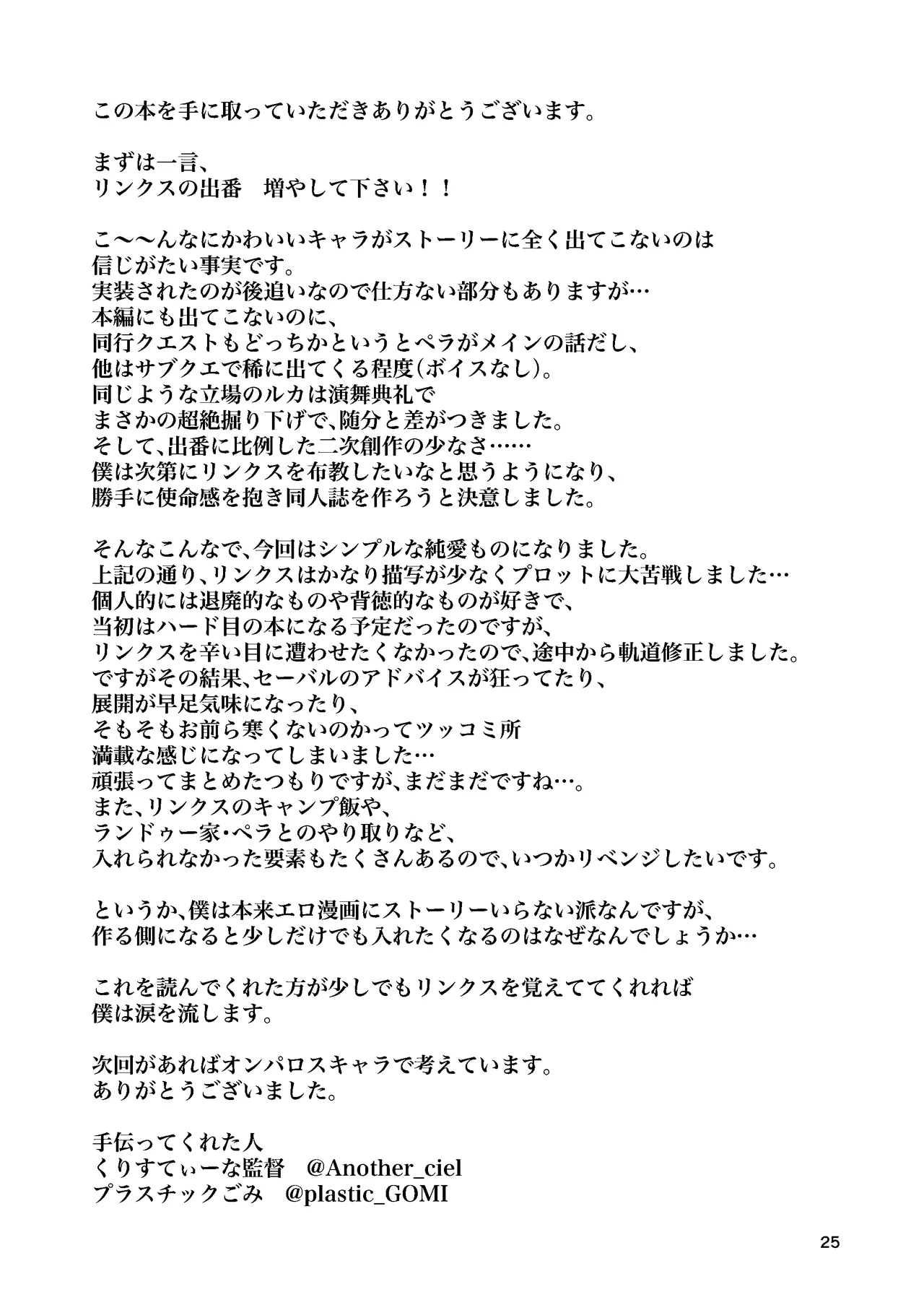 リンクスのぬくもり Page.24
