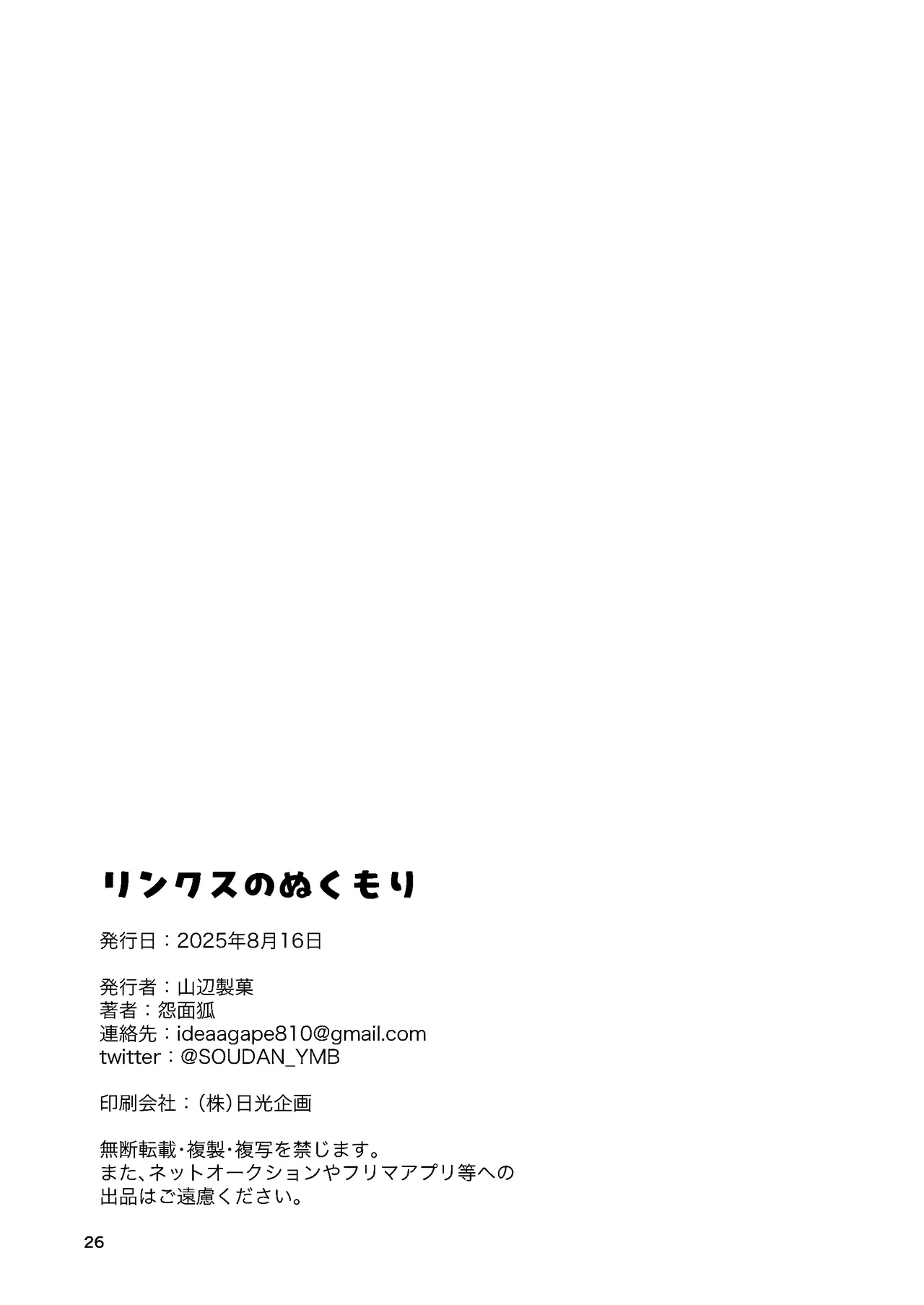 リンクスのぬくもり Page.25