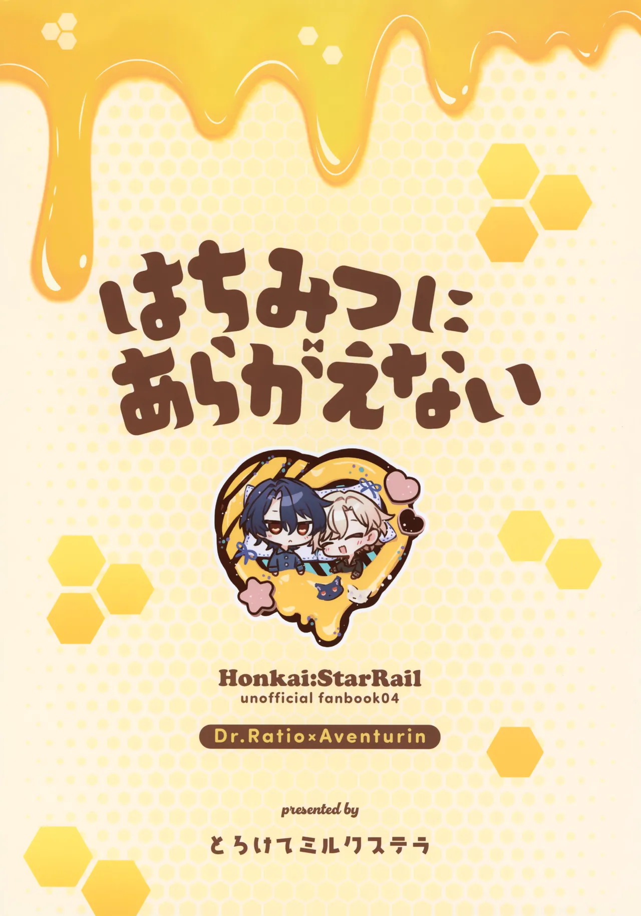 はちみつにあらがえない Page.34
