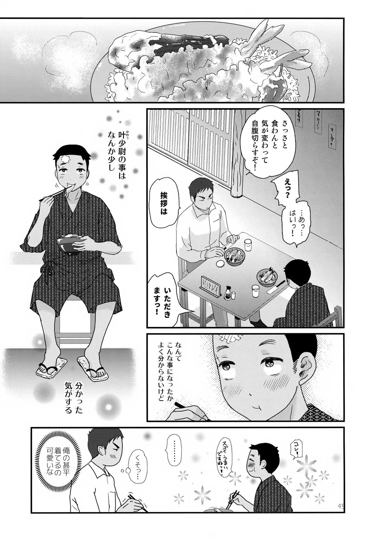 重巡早池峰美少年新聞 Page.45