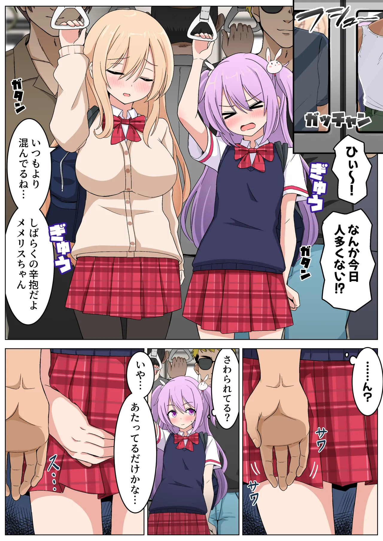 メメリスちゃんのえっちな満員電車 Page.4