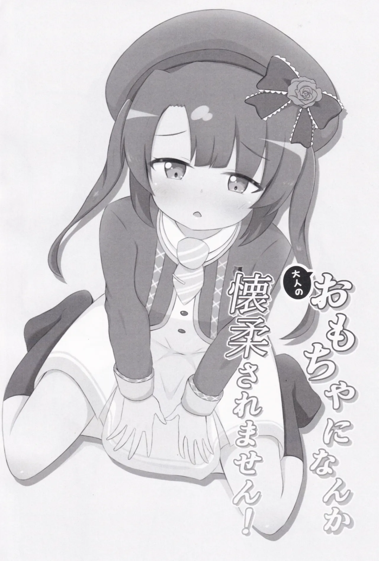 大人のおもちゃになんか懐柔されません！ Page.4