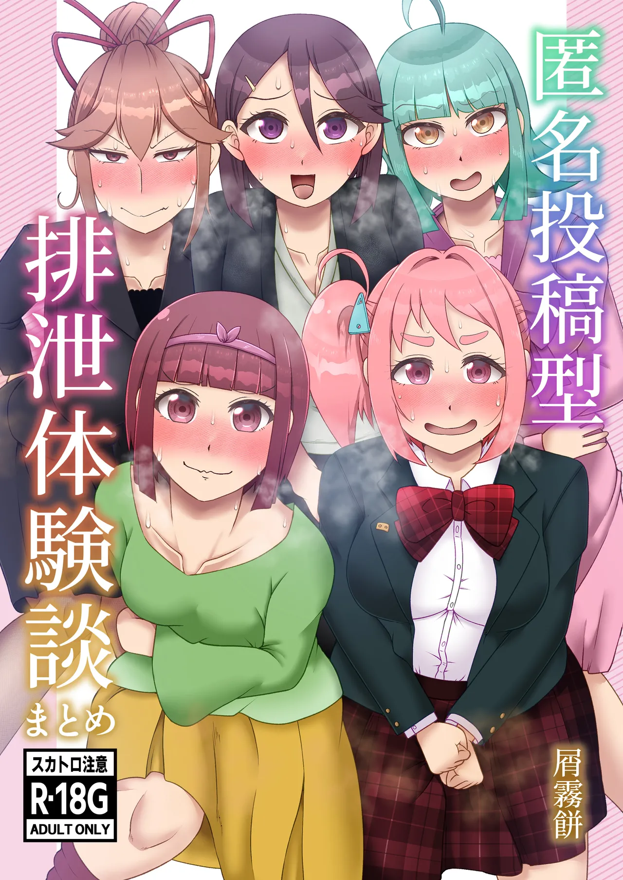 匿名投稿型排泄体験談まとめ Page.1
