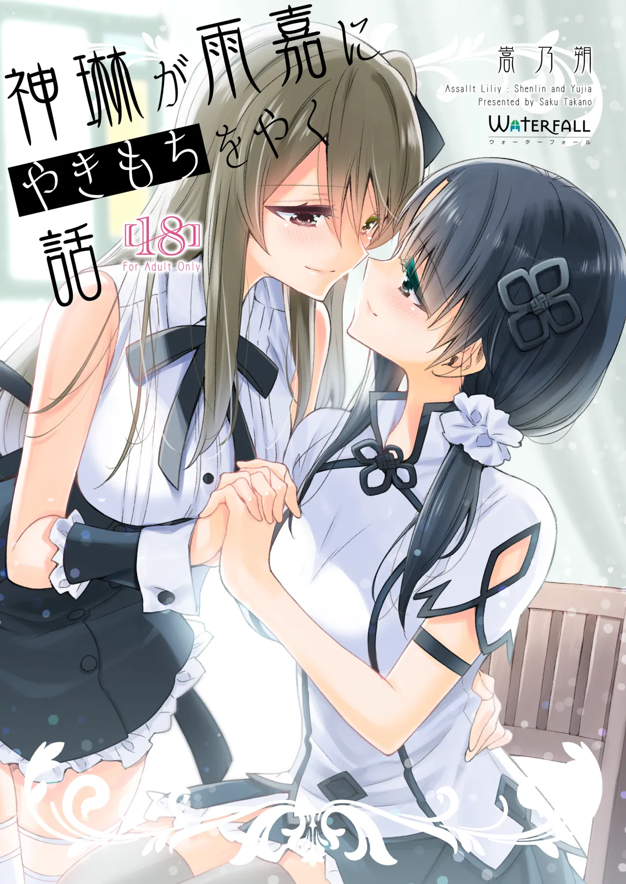 神琳が雨嘉にやきもちをやく話 Page.1