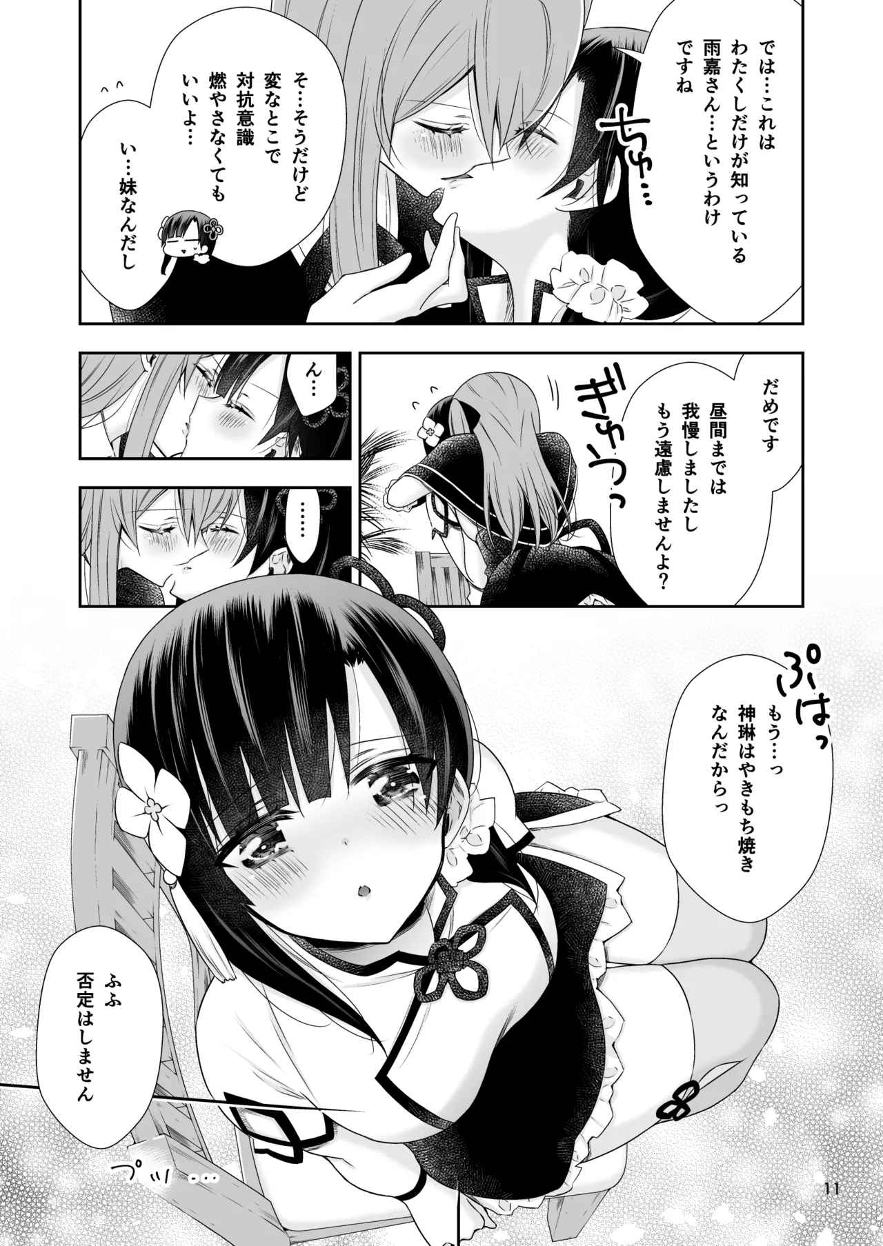 神琳が雨嘉にやきもちをやく話 Page.11