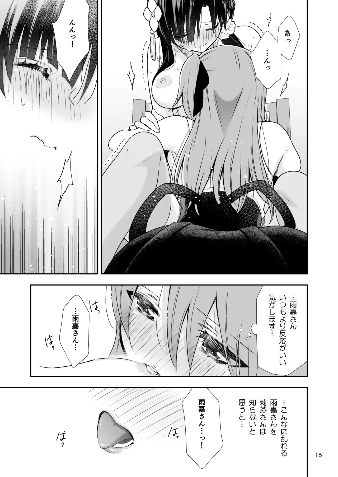 神琳が雨嘉にやきもちをやく話 Page.15