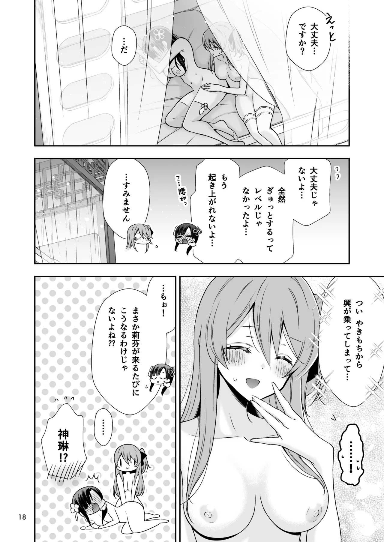 神琳が雨嘉にやきもちをやく話 Page.18