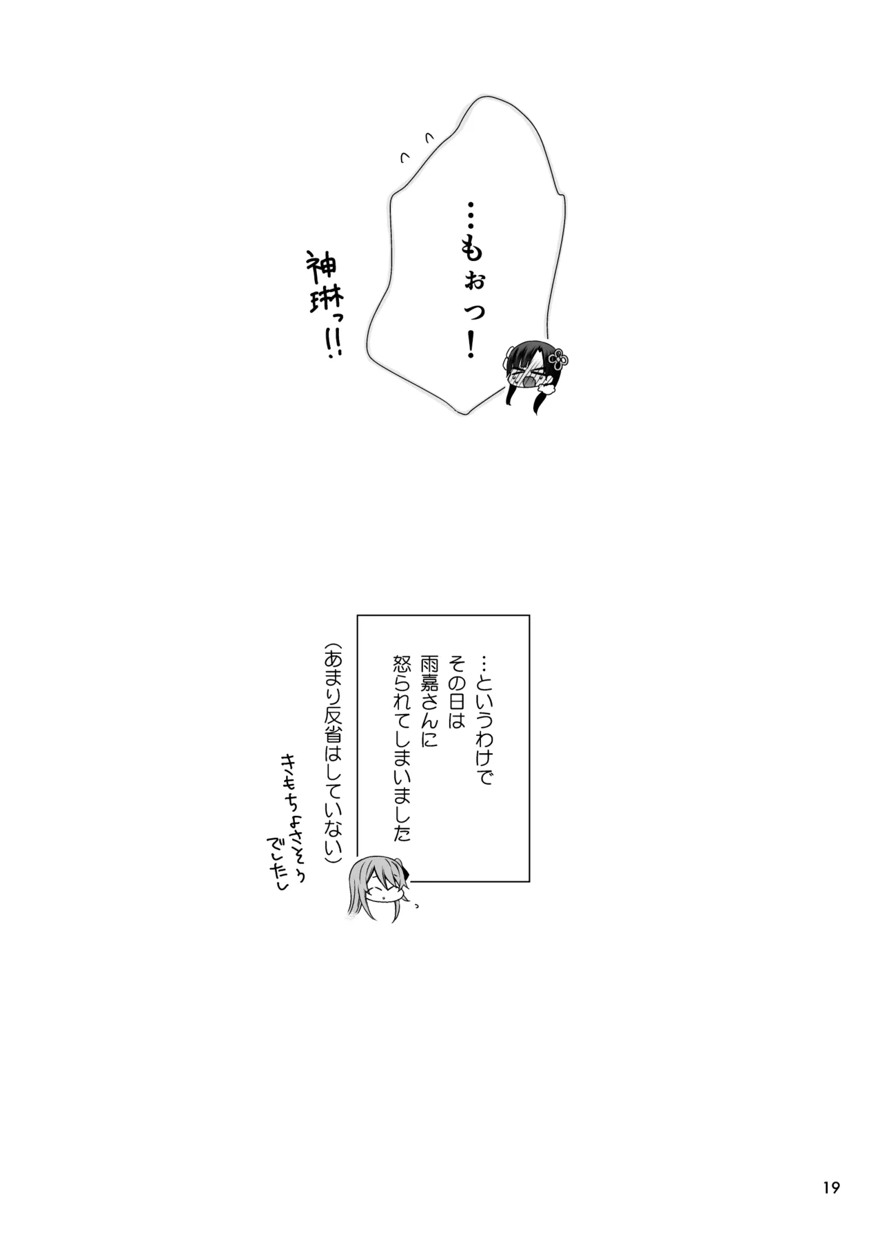 神琳が雨嘉にやきもちをやく話 Page.19
