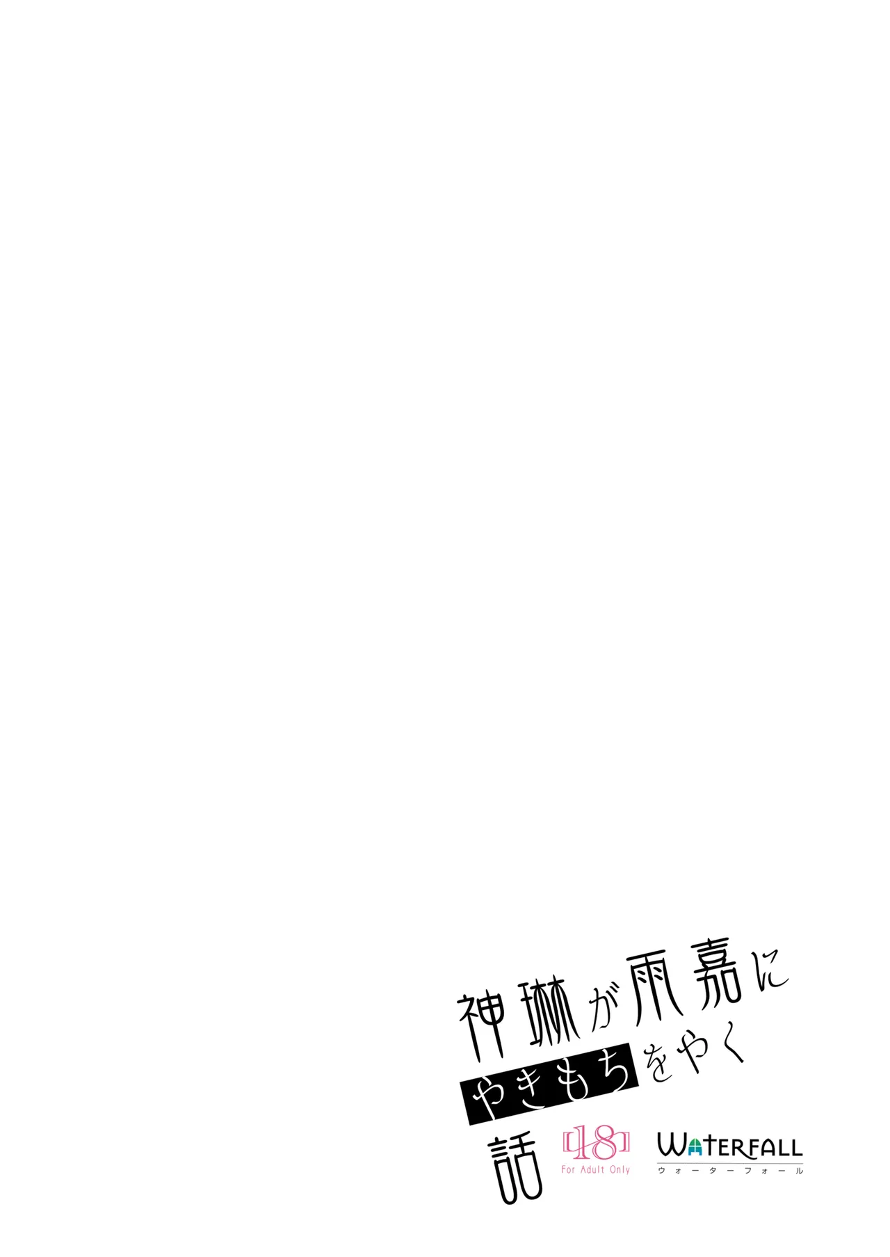神琳が雨嘉にやきもちをやく話 Page.24