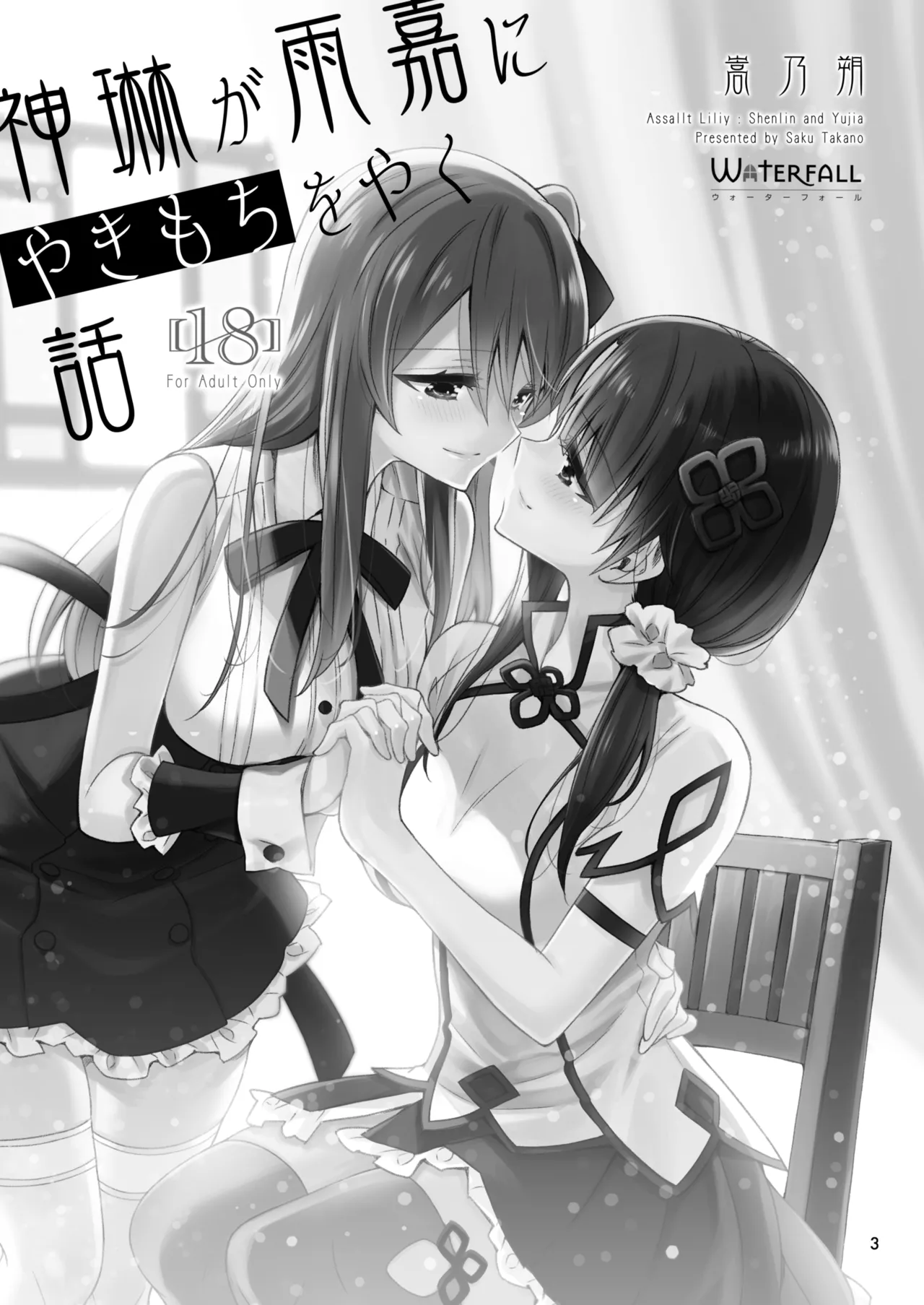 神琳が雨嘉にやきもちをやく話 Page.3