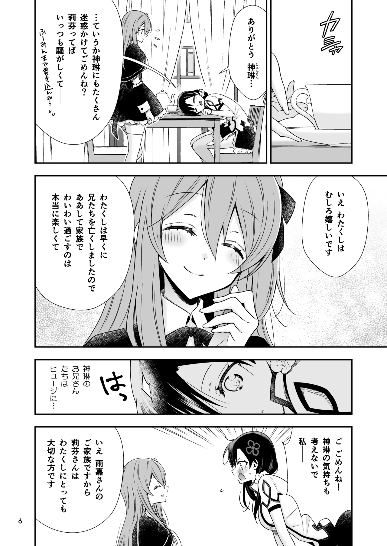 神琳が雨嘉にやきもちをやく話 Page.6
