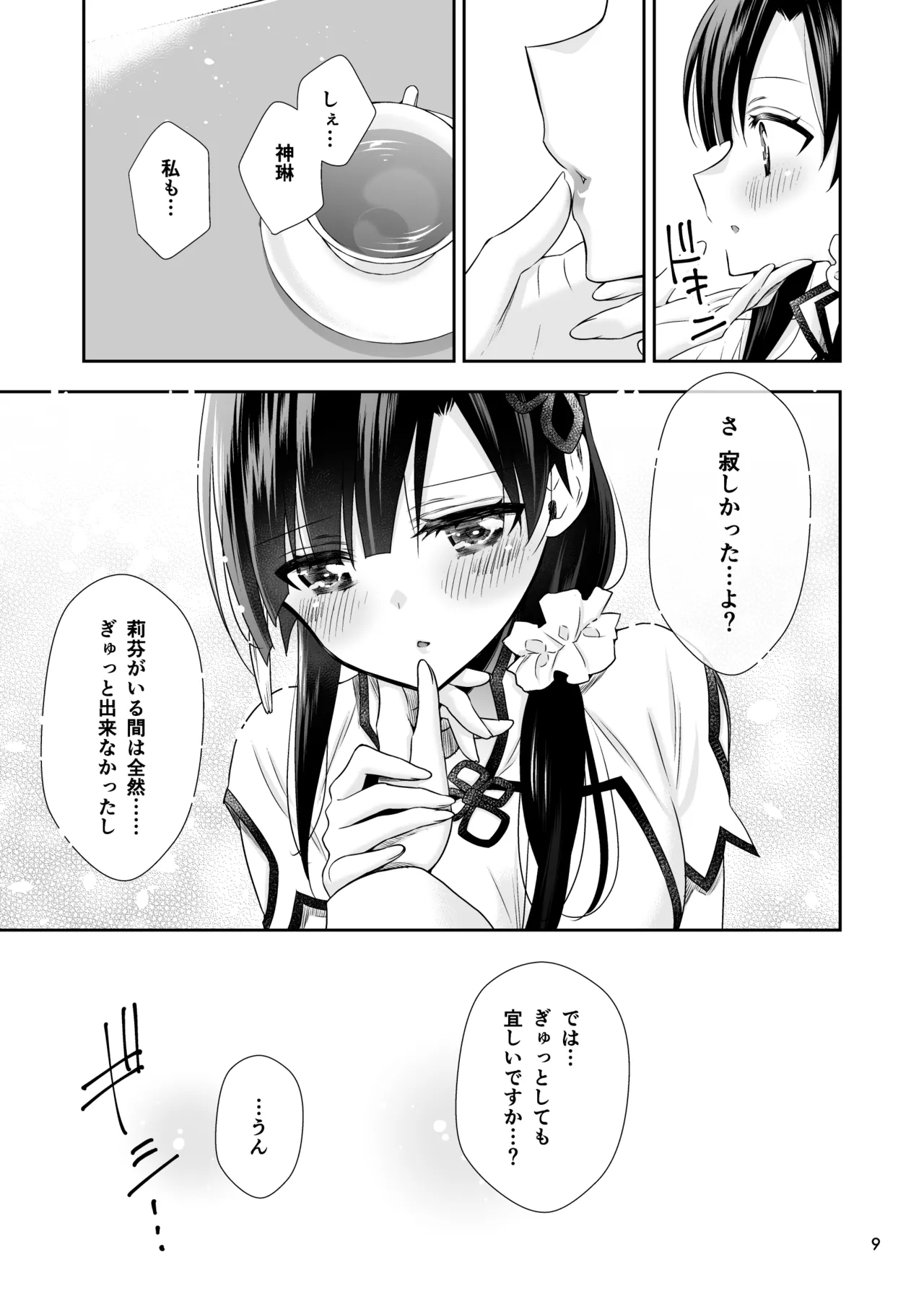 神琳が雨嘉にやきもちをやく話 Page.9