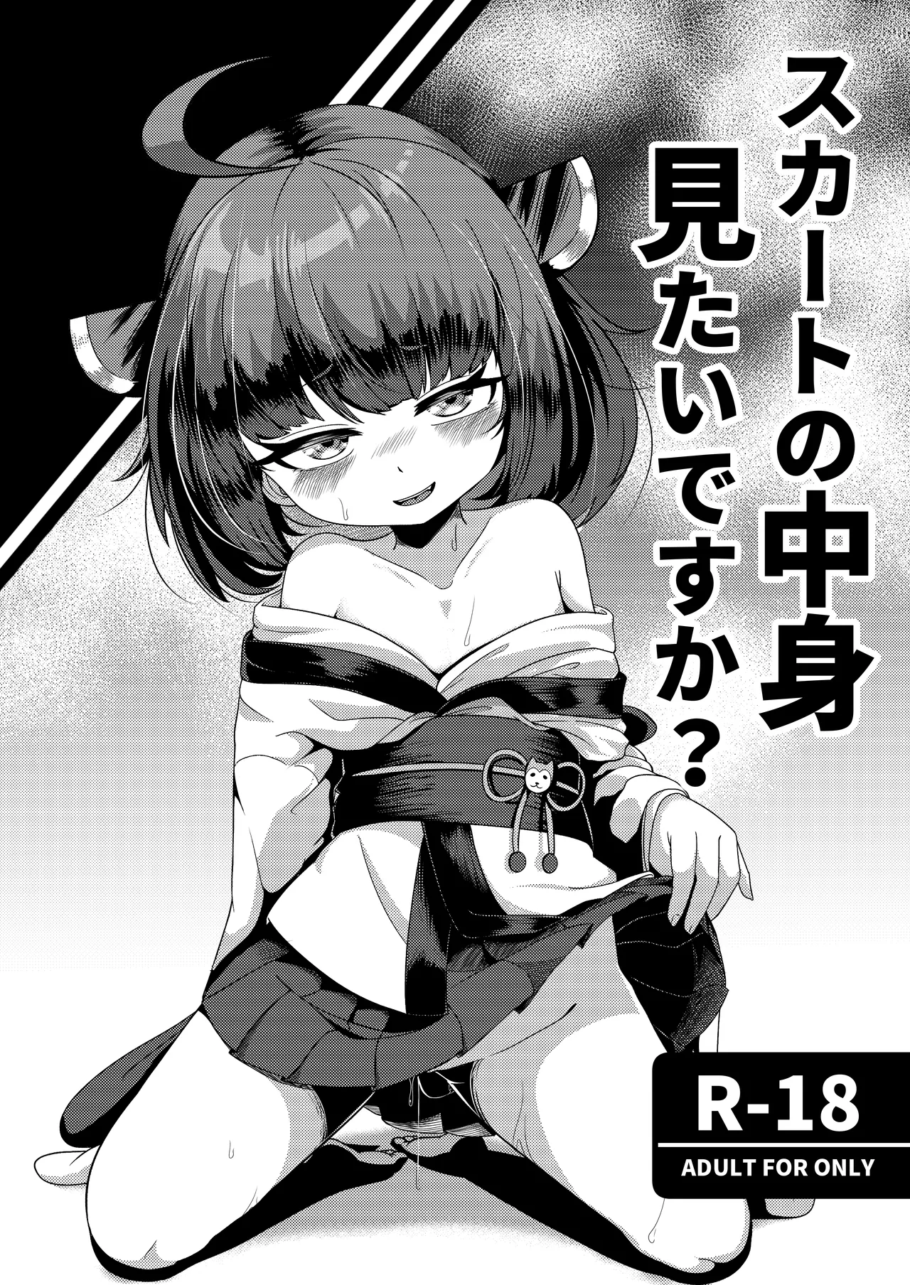 スカートの中見 見たいですか? Page.9